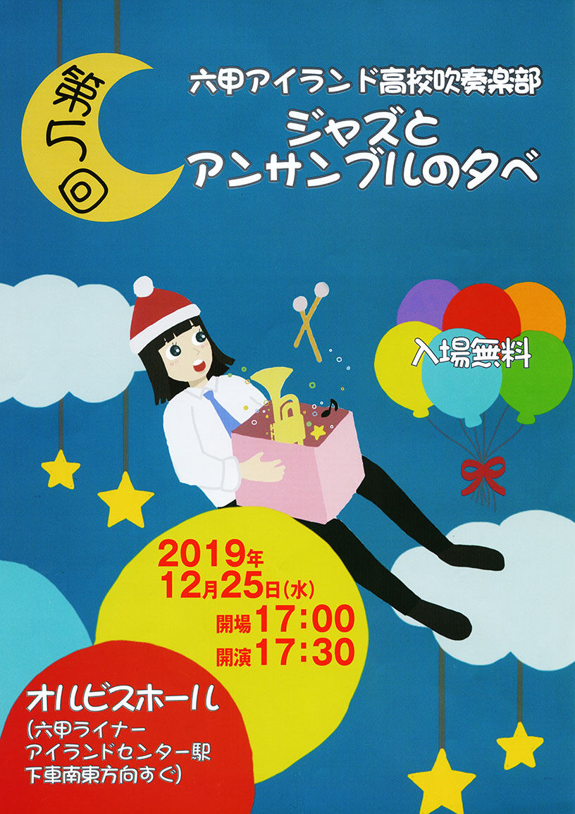 [オルビスホール情報] 12/25(水）17：30～　六甲アイランド高校吹奏楽部　演奏会 「第5回ジャズとアンサンブルの夕べ」開演です